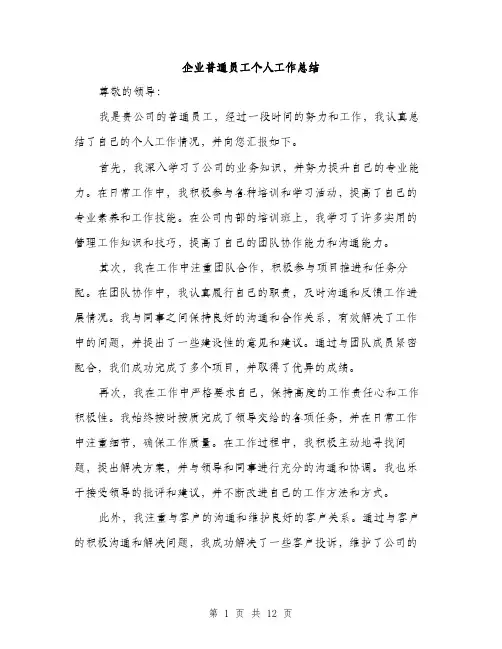 企业普通员工个人工作总结(5篇)