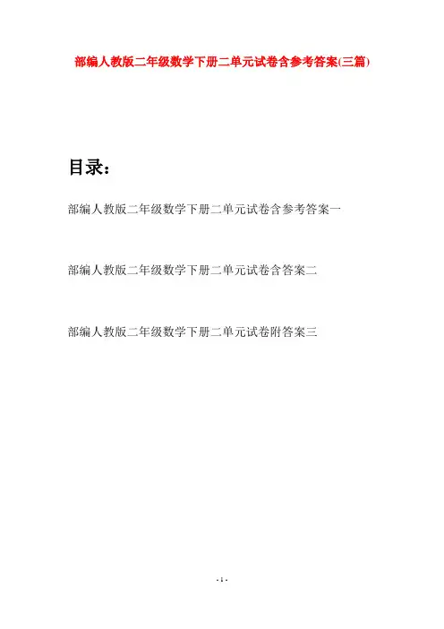部编人教版二年级数学下册二单元试卷含参考答案(三篇)