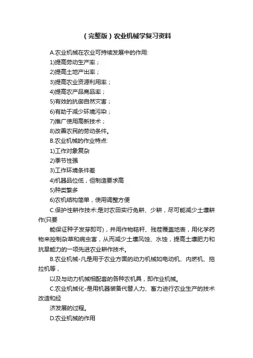 （完整版）农业机械学复习资料