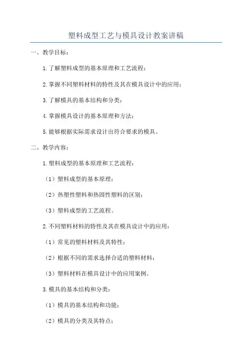 塑料成型工艺与模具设计教案讲稿