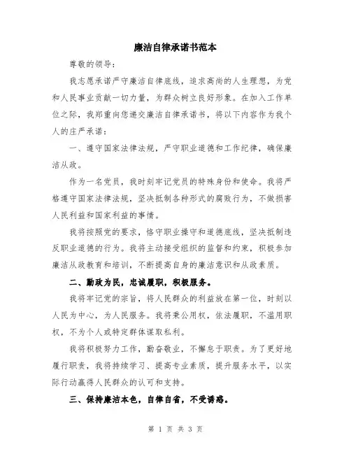 廉洁自律承诺书范本
