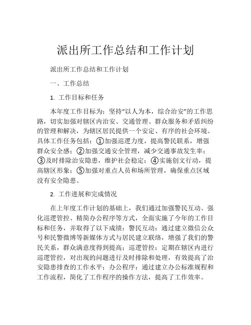 派出所工作总结和工作计划