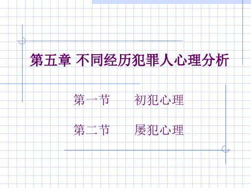 不同经历犯罪人心理分析ppt课件