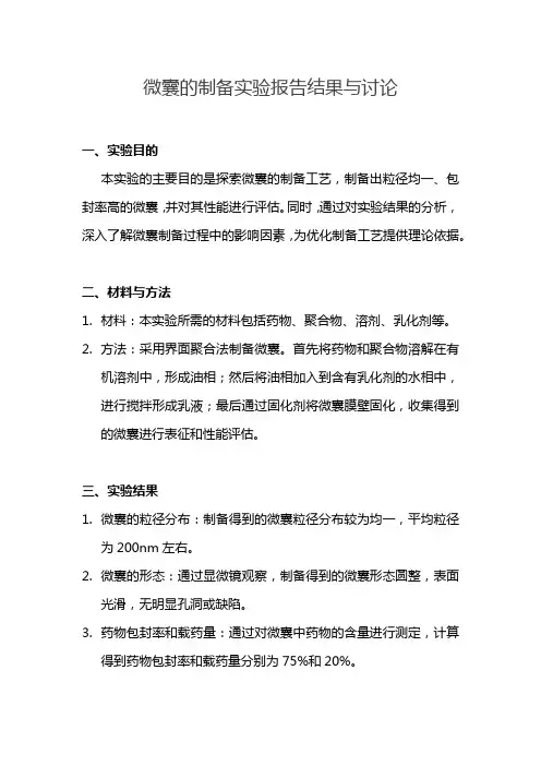 微囊的制备实验报告结果与讨论