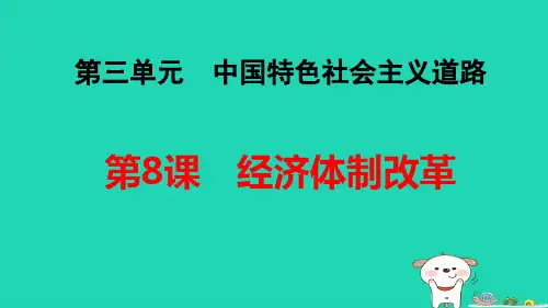 福建省八年级历史下册第3单元中国特色社会主义道路第8课经济体制改革pptx课件人教部编版