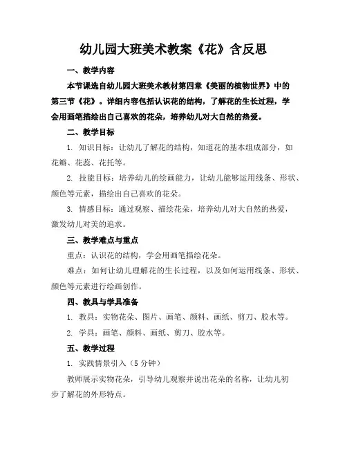 幼儿园大班美术教案《花》含反思
