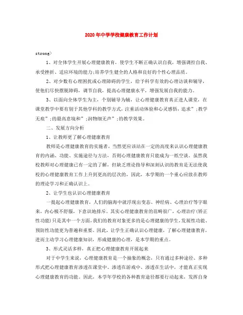 2020年中学学校健康教育工作计划