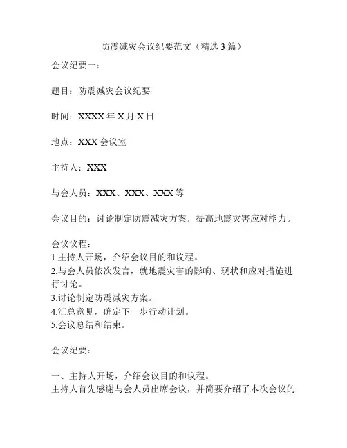 防震减灾会议纪要范文(精选3篇)