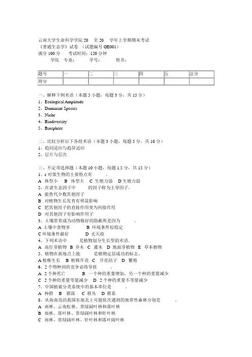生态学试题附答案