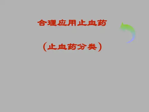 合理应用止血药(止血药分类)