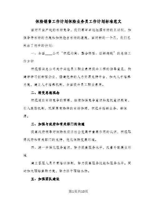 2024年保险销售工作计划保险业务员工作计划标准范文（4篇）