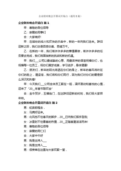 企业联欢晚会开幕词开场白（通用8篇）