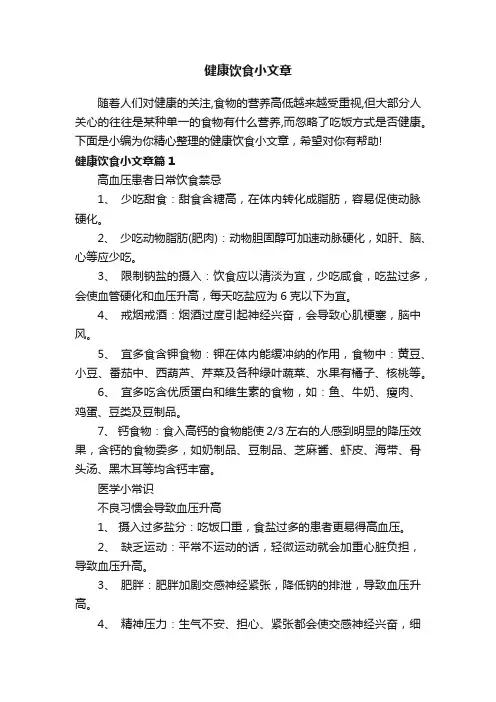 健康饮食小文章