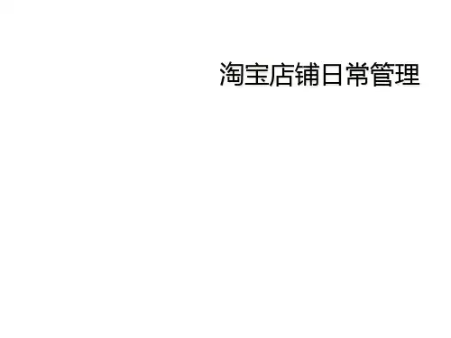 淘宝店铺日常管理