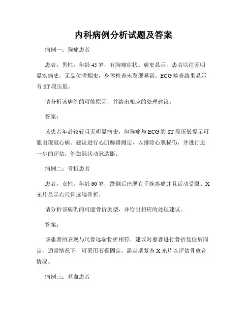 内科病例分析试题及答案