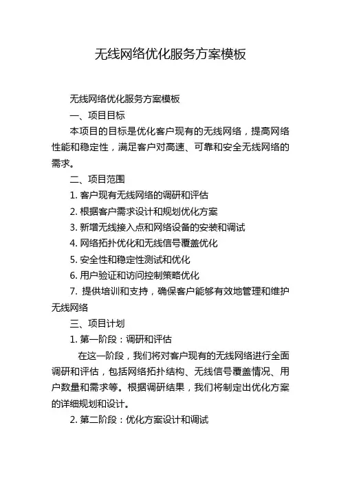 无线网络优化服务方案模板