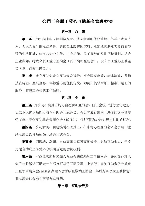 公司工会职工爱心互助基金管理办法