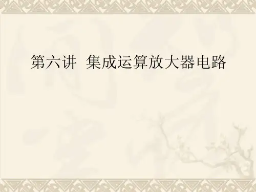 集成运算放大器电路PPT