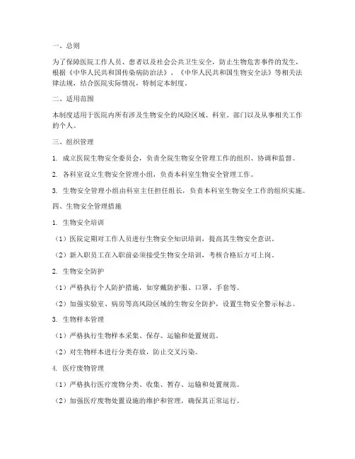 医院生物安管理制度