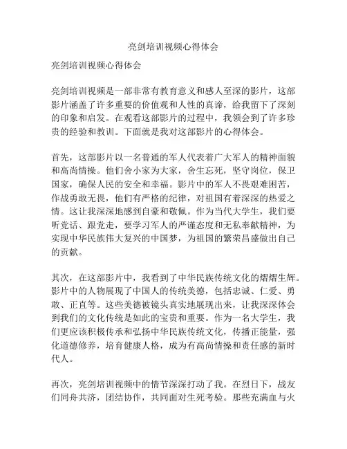 亮剑培训视频心得体会