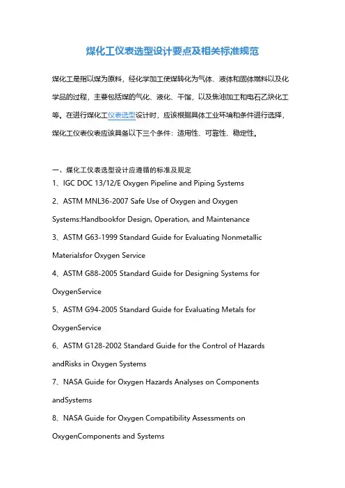煤化工仪表选型设计要点及相关标准规范
