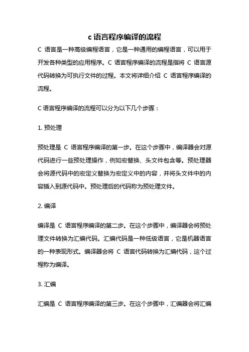 c语言程序编译的流程