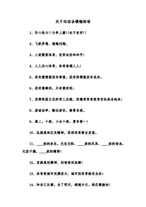 关于运动会横幅标语（四篇）