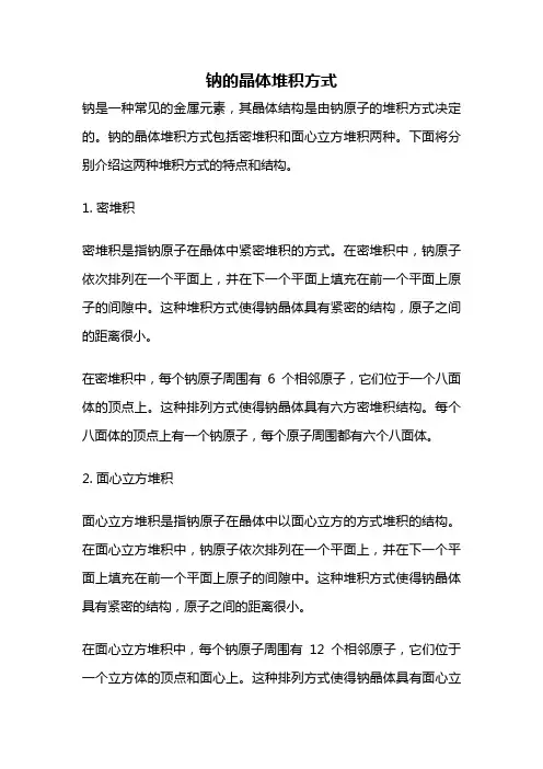 钠的晶体堆积方式