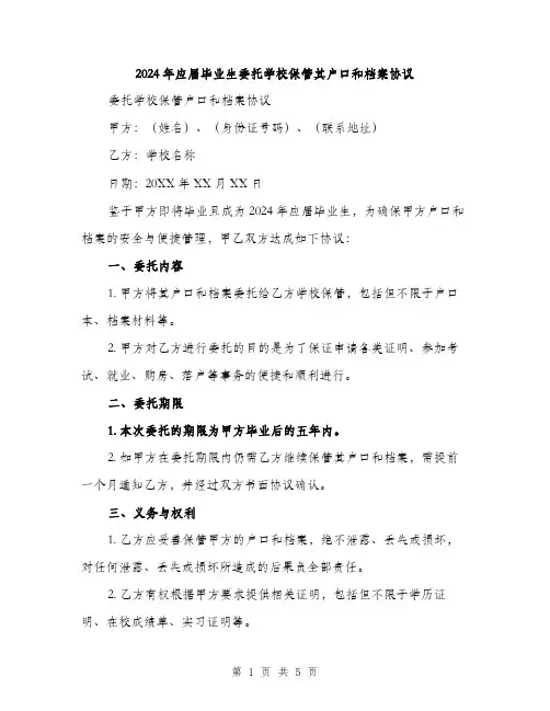 2024年应届毕业生委托学校保管其户口和档案协议（2篇）