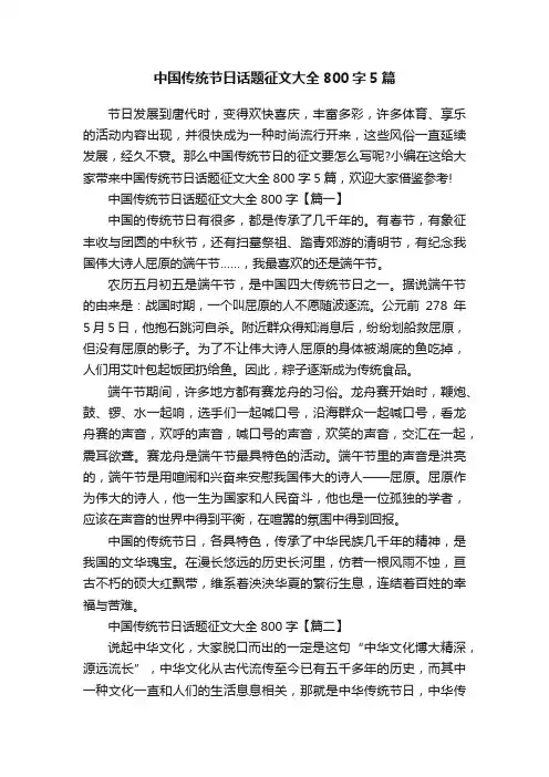 中国传统节日话题征文大全800字5篇