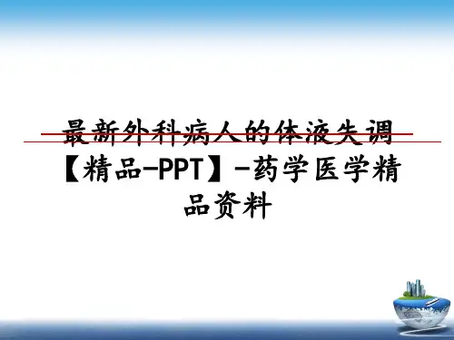 最新外科病人的体液失调【精品-PPT】-药学医学精品资料