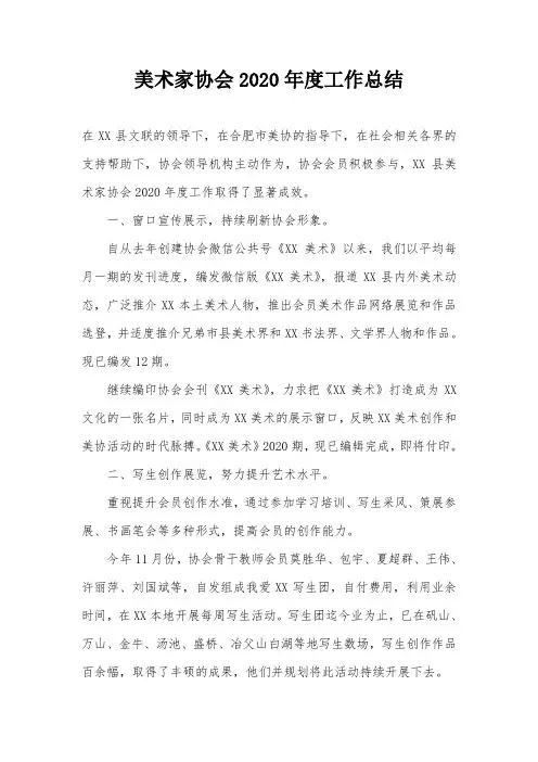 美术家协会2020年度工作总结