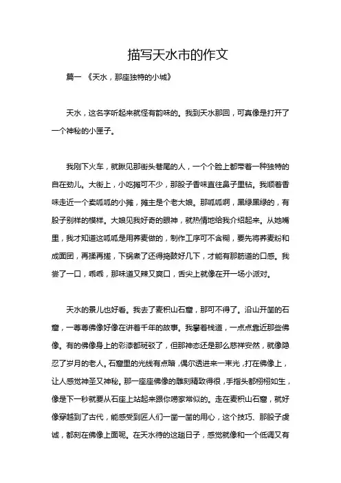 描写天水市的作文