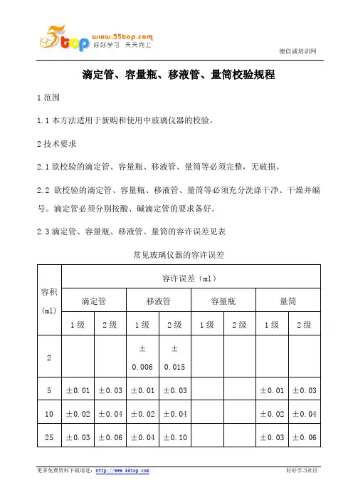 滴定管容量瓶移液管量筒校验规程