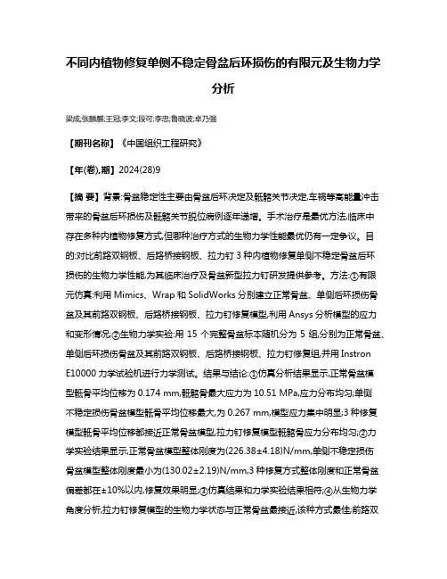 不同内植物修复单侧不稳定骨盆后环损伤的有限元及生物力学分析