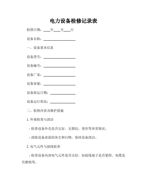 电力设备检修记录表
