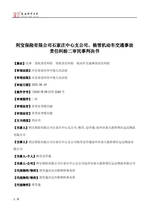 利宝保险有限公司石家庄中心支公司、杨雪机动车交通事故责任纠纷二审民事判决书