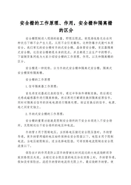 安全栅的工作原理、作用,安全栅和隔离栅的区别
