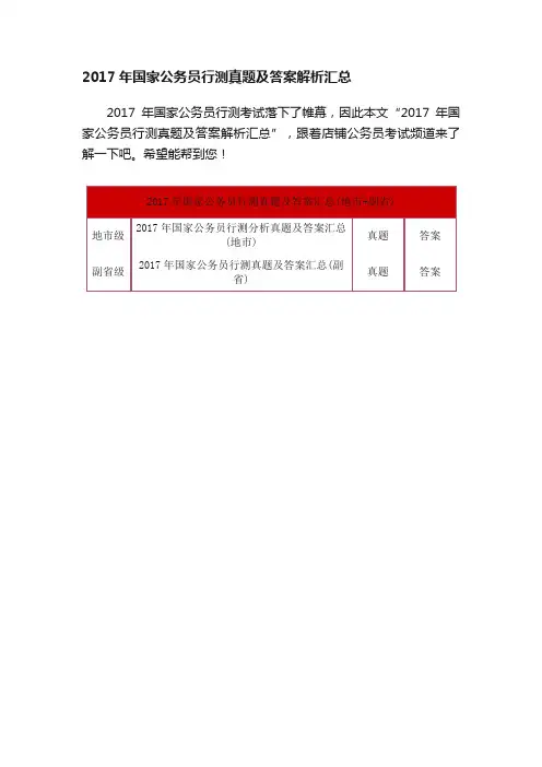 2017年国家公务员行测真题及答案解析汇总