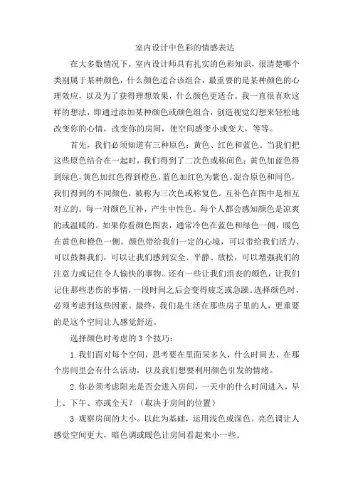 室内设计中色彩的情感表达