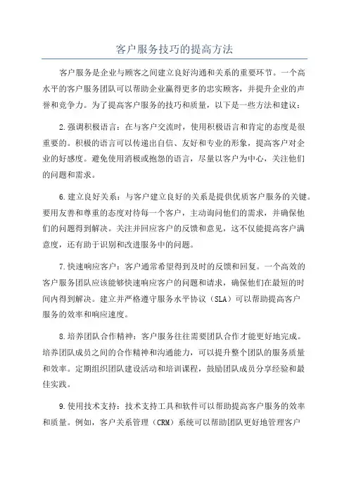 客户服务技巧的提高方法