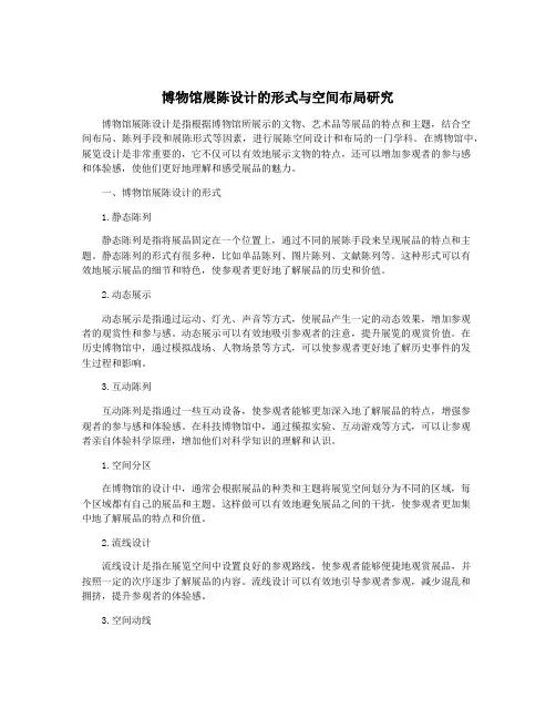 博物馆展陈设计的形式与空间布局研究