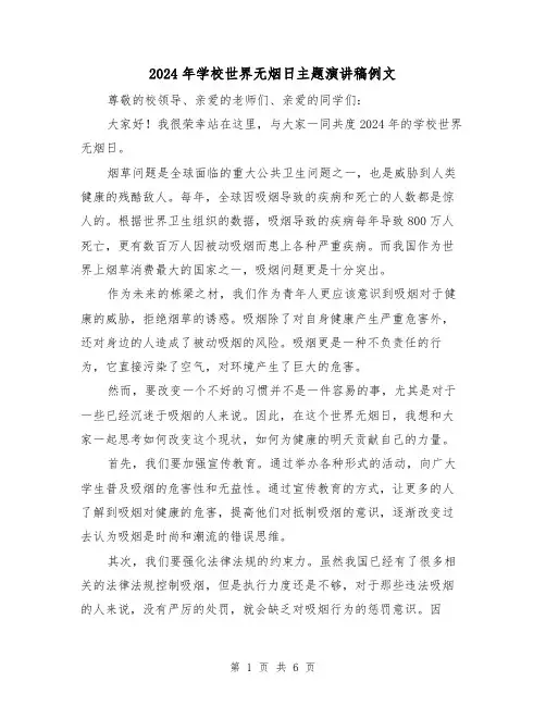 2024年学校世界无烟日主题演讲稿例文(三篇)