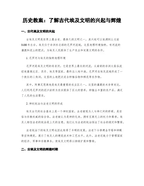 历史教案：了解古代埃及文明的兴起与辉煌
