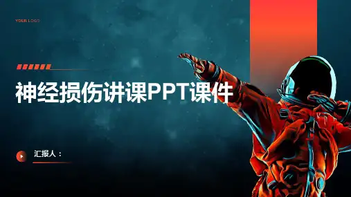 神经损伤讲课PPT课件