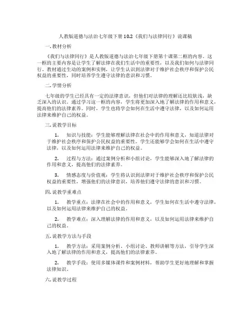 人教版道德与法治七年级下册10.2《我们与法律同行》说课稿