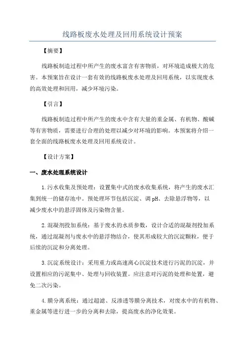 线路板废水处理及回用系统设计预案