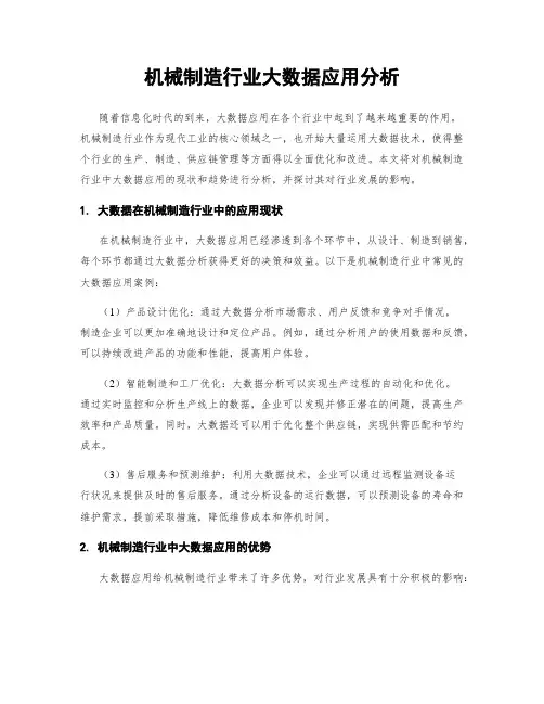机械制造行业大数据应用分析