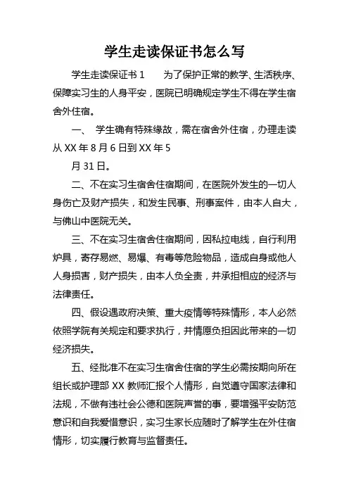 学生走读保证书怎么写