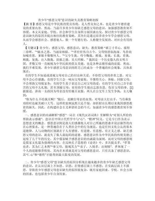 青少年“感恩父母”意识的缺失及教育策略初探